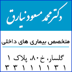 دکتر محمد مسعود نیارق - متخصص بیماریهای داخلی