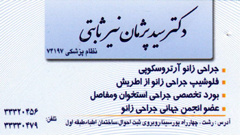 دکتر سید پژمان نیر ثابتی دکتر پژمان نیر ثابتی