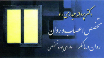 دکتر پروانه حیدری راد - متخصص اعصاب و روان - رشت