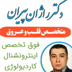 دکتر راژان پیران - متخصص قلب و عروق