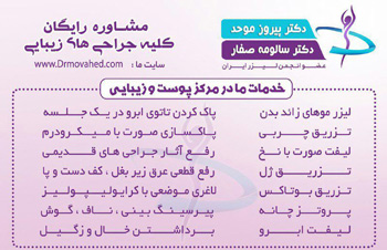 دکتر پیروز موحد - دکتر سالومه صفار - رشت