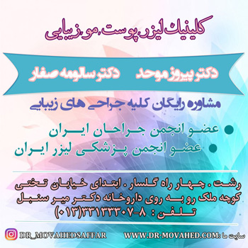 دکتر پیروز موحد - دکتر سالومه صفار - رشت