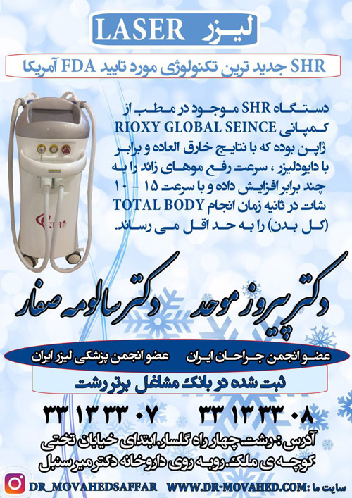 دکتر پیروز موحد - دکتر سالومه صفار - رشت