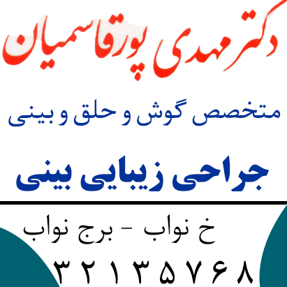 دکتر مهدی پورقاسمیان