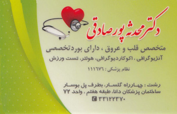 دکتر محدثه پور صادقی - متخصص قلب و عروق