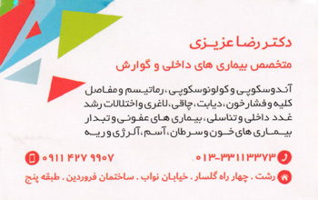 دکتر رضا عزیزی - متخصص بیماریهای داخلی و گوارش - رشت