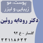 کلینیک پوست،مو و لیزر دکتر رودابه روئین