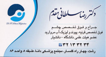 دکتر رضا سلطانی مقدم - متخصص آب مروارید - رشت