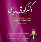 دکتر کوروش ریاحی - دکتر شمیم حاکم زاده