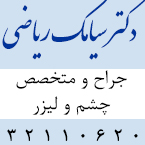 دکتر سیامک ریاضی - متخصص چشم و لیزر