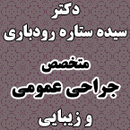 دکتر سیده ستاره رودباری
