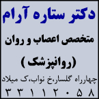 دکتر ستاره آرام - متخصص اعصاب و روان (روانپزشک)