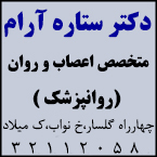 دکتر ستاره آرام - متخصص اعصاب و روان (روانپزشک)
