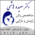 دکتر سعیده هاشمی - متخصص زنان رشت