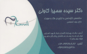 دکتر سیده سمیرا کاولی - متخصص ارتودنسی و ارتوپدی فک و صورت