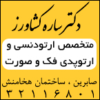 بهترین متخصص ارتودنسی در رشت - دکتر ساره کشاورز مشکین فام