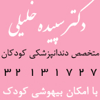 دکتر سپیده خلیلی