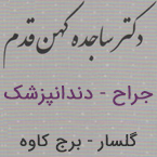 دکتر ساجده کهن قدم