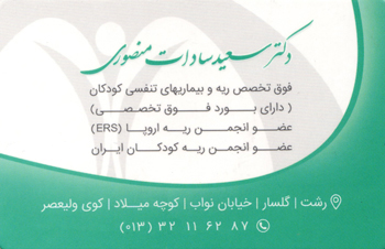دکتر سعید سادات منصوری - فوق تخصص ریه کودکان در رشت