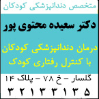 دکتر سعیده محتوی پور