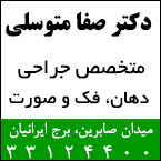 دکتر صفا متوسلی - متخصص جراحی فک و دهان و صورت