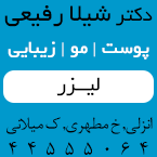دکتر پوست انزلی - دکتر شیلا رفیعی