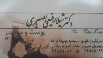 دکتر شیلا رفیعی - دکتر پوست انزلی