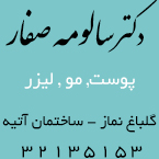 دکتر سالومه صفار