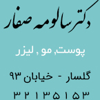 دکتر سالومه صفار