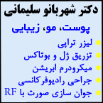 دکتر شهربانو سلیمانی - (لیفت صورت بدون جراحی در رشت)