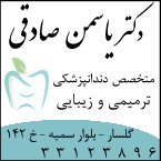 دکتر یاسمن صادقی - متخصص دندانپزشکی ترمیمی و زیبایی در رشت