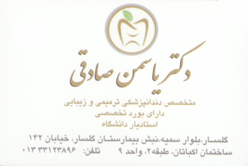 دکتر یاسمن صادقی - متخصص دندانپزشکی زیبایی و ترمیمی