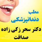 دکتر سحر زکی زاده صداقت