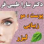 دکتر سارا طیبی فر