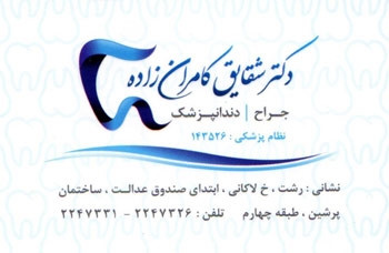 دکتر شقایق کامران زاده