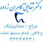 دکتر شقایق کامران زاده