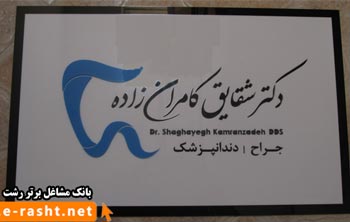 دکتر شقایق کامران زاده - دندانپزشک رشت