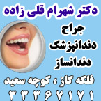 دکتر شهرام قلی زاده - جراح ، دندانپزشک