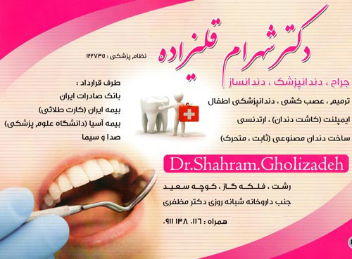 دکتر شهرام قلی زاده - جراح / دندانپزشک