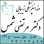 دکتر مرتضی شمس - دندانپزشک زیبایی - دندانپزشک بیمه نیروهای مسلح رشت