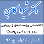 دکتر شیوا کاسبی