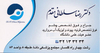 دکتر رضا سلطانی مقدم - متخصص آب مروارید - رشت