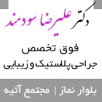 دکتر علیرضا سودمند - فوق تخصص جراحی پلاستیک رشت