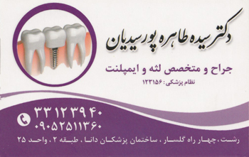 دکترسیده طاهره پورسیدیان - جراح و متخصص لثه و ایمپانت