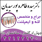 جراح و متخصص لثه و ایمپلنت در رشت - دکتر سیده طاهره پور سیدیان