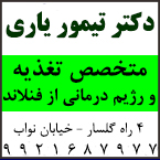 دکتر تیمور یاری - متخصص تغذیه و رژیم درمانی
