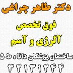 دکتر طاهر چراغی - فوق تخصص آلرژی و آسم