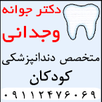 دکتر جوانه وجدانی - متخصص دندانپزشکی کودکان