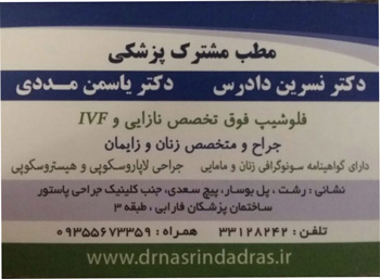 دکتر یاسمن مددی - متخصص زنان رشت