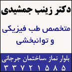 دکتر زینب جمشیدی - متخصص طب فیزیکی و توانبخشی